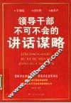 领导干部不可不会的讲话谋略