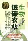 生物低碳农业  高价值创新的低碳农业革命