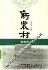 新农村  第4辑