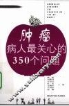 肿瘤病人最关心的350个问题