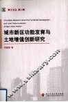 城市新区功能发育与土地增值创新研究