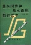 基本国情与基本路线教育读本