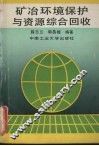 矿冶环境保护与资源综合回收