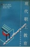 现代职工教育