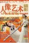 人像艺术摄影与Photoshop特效全制作