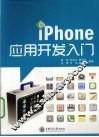 iPhone应用开发入门