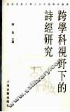 跨学科视野下的诗经研究