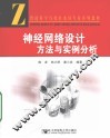 神经网络设计方法与实例分析