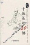 中医基础20讲