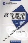 高等数学学习指导  上