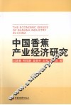 中国香蕉产业经济研究