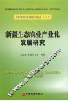 新疆生态农业产业化发展研究