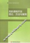 高职课程开发理论、方法与案例