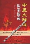 中医火神派医案新选