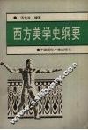 西方美学史纲要
