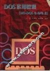 DOS实用教程 MS-DOS 6.0/6.2