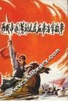 近代中国劳动人民反帝斗争故事 封面