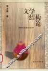 文学结构论