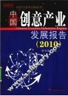中国创意产业发展报告  2010