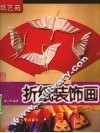 纸艺苑  折纸装饰画