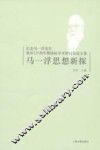 马一浮思想新探  纪念马一浮先生诞辰125周年暨国际学术研讨会论文集