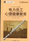 电力员工心理健康教育