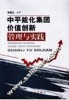 中平能化集团价值创新管理与实践