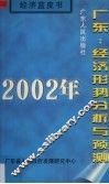 2002年广东：经济形势分析与预测