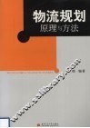 物流规划原理与方法