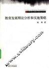 教育发展理论分析和实施策略