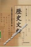 历史文献  第14辑