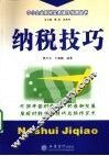 纳税技巧