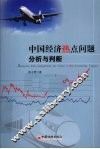 中国经济热点问题分析与判断