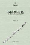 中国佛性论