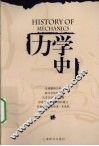力学史  第2版