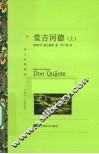 堂吉诃德  上