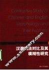 汉英词法对比及其模糊性研究