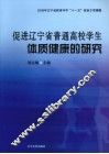 促进辽宁省普通高校学生体质健康的研究