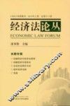 经济法论丛  2010年  上  总第18卷