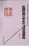 民国时期江苏乡村建设运动研究
