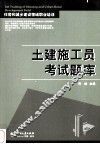 土建施工员考试题库