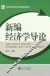 新编经济学导论