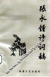 张永钟诗词稿 电子书封面