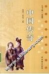 中国传奇