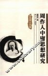 周作人中庸思想研究