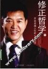 修正哲学  1