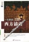 一生要读的1000条西方谚语