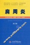 肩周炎  第3版