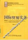 国际贸易实务