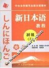 新日本语教程  初级  2